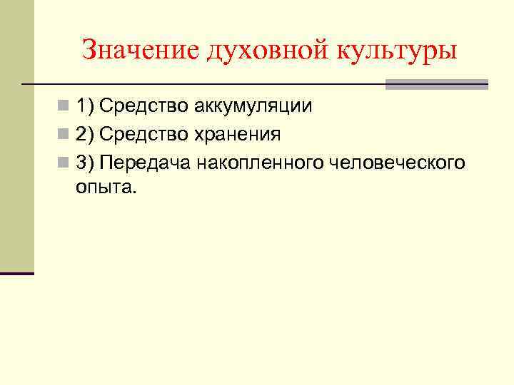 Что значит духовное. Значение духовной культуры.