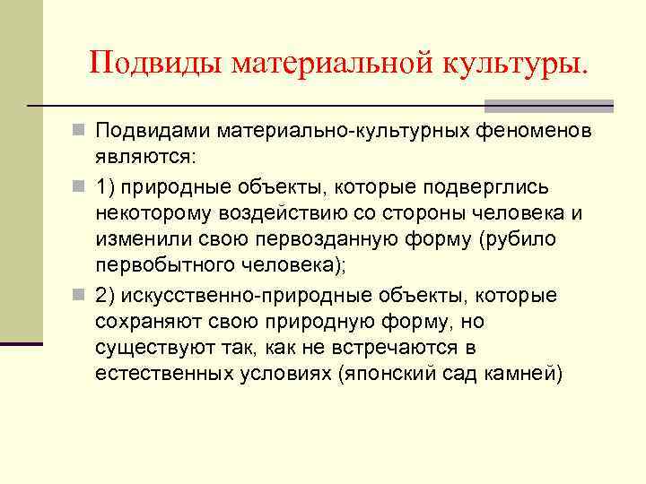 Подвиды материальной культуры. n Подвидами материально-культурных феноменов являются: n 1) природные объекты, которые подверглись