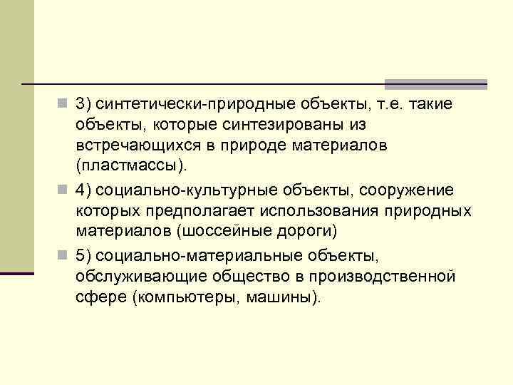 n 3) синтетически-природные объекты, т. е. такие объекты, которые синтезированы из встречающихся в природе