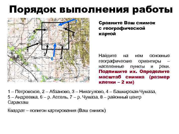 Порядок выполнения работы 7 5 1 8 4 3 6 2 Сравните Ваш снимок