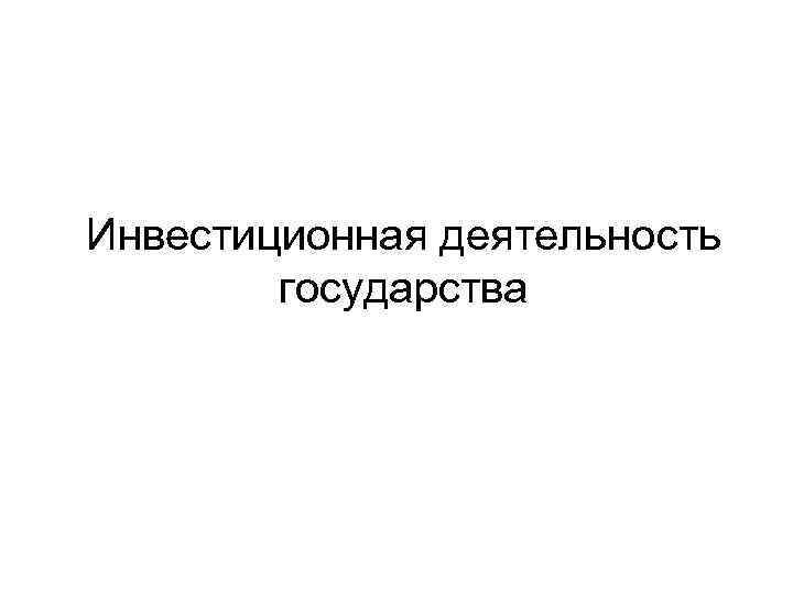 Инвестиционная деятельность государства 