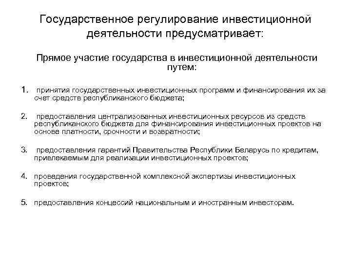 Государственное регулирование инвестиционной деятельности предусматривает: Прямое участие государства в инвестиционной деятельности путем: 1. принятия
