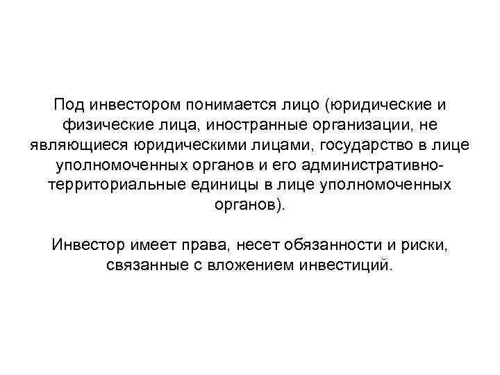 Под инвестором понимается лицо (юридические и физические лица, иностранные организации, не являющиеся юридическими лицами,