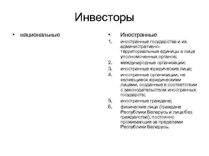 Инвесторы • национальные • Иностранные 1. иностранные государства и их административнотерриториальные единицы в лице