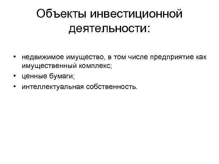 Инвестиционный объект. Объекты инвестиционной деятельности. Назовите объекты инвестиционной деятельности. Объектами инвестиций являются. Перечислите объекты инвестиционной деятельности..