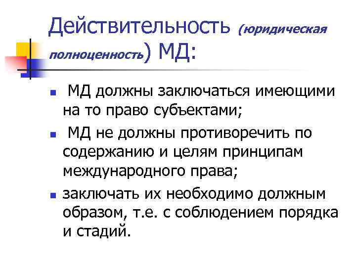 Действительность полноценность) МД: n n n (юридическая МД должны заключаться имеющими на то право