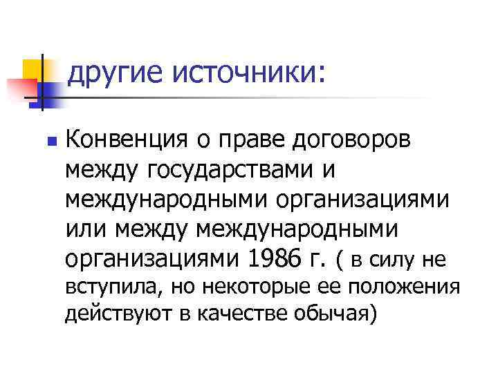 другие источники: n Конвенция о праве договоров между государствами и международными организациями или международными