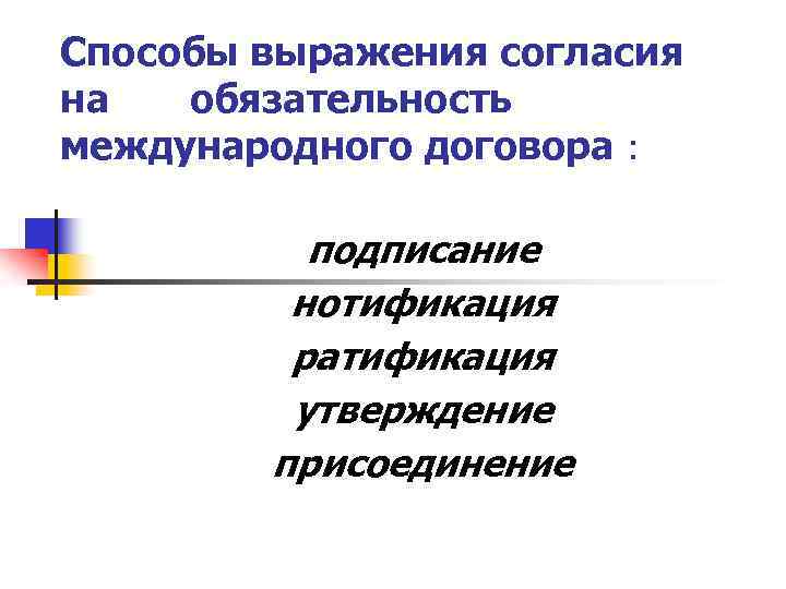 Способы выражения согласия на обязательность международного договора : подписание нотификация ратификация утверждение присоединение 