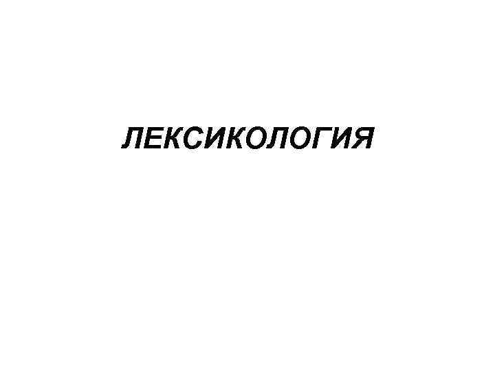 ЛЕКСИКОЛОГИЯ 