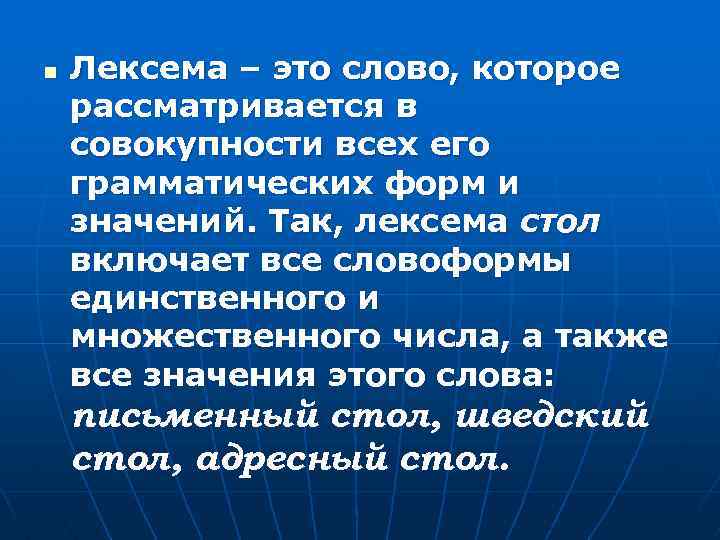 n Лексема – это слово, которое рассматривается в совокупности всех его грамматических форм и