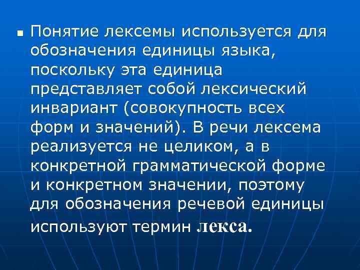 n Понятие лексемы используется для обозначения единицы языка, поскольку эта единица представляет собой лексический