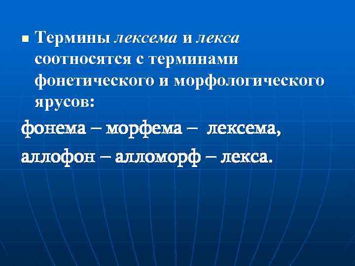 n Термины лексема и лекса соотносятся с терминами фонетического и морфологического ярусов: фонема –