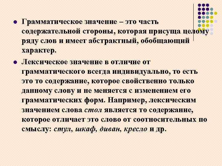 l l Грамматическое значение – это часть содержательной стороны, которая присуща целому ряду слов