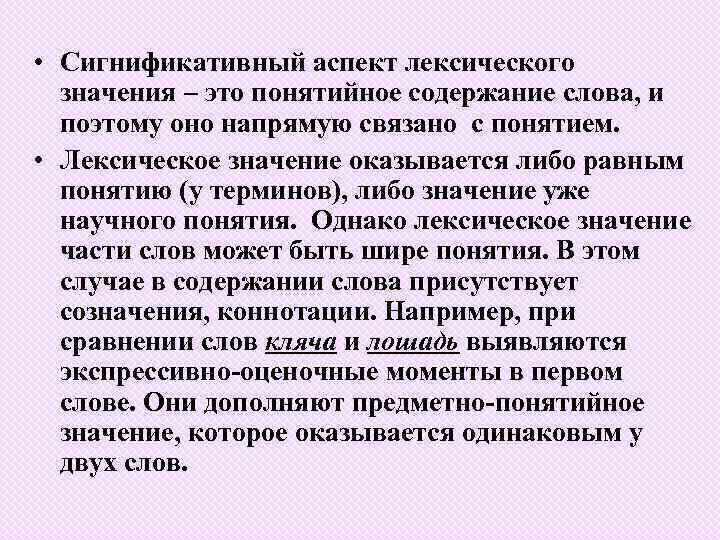  • Сигнификативный аспект лексического значения – это понятийное содержание слова, и поэтому оно