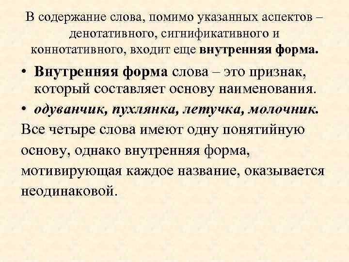 В содержание слова, помимо указанных аспектов – денотативного, сигнификативного и коннотативного, входит еще внутренняя