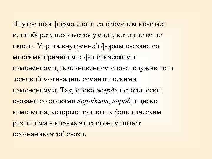 Внутренняя форма слова со временем исчезает и, наоборот, появляется у слов, которые ее не