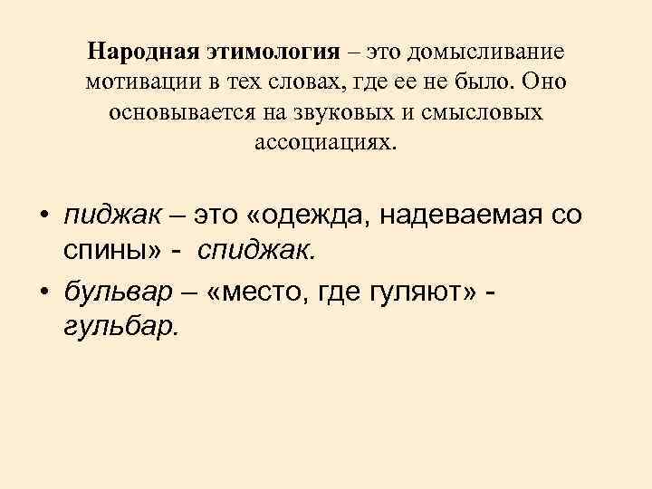 Нара слово. Народная этимология. Слова народной этимологии. Примеры этимологических слов.