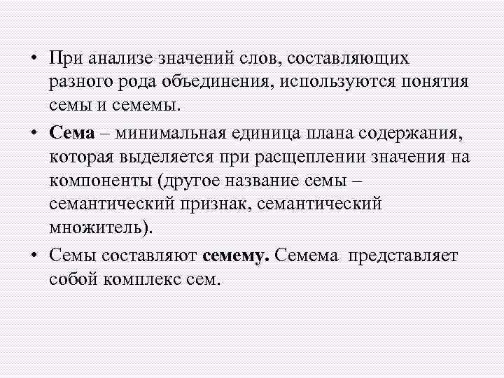  • При анализе значений слов, составляющих разного рода объединения, используются понятия семы и