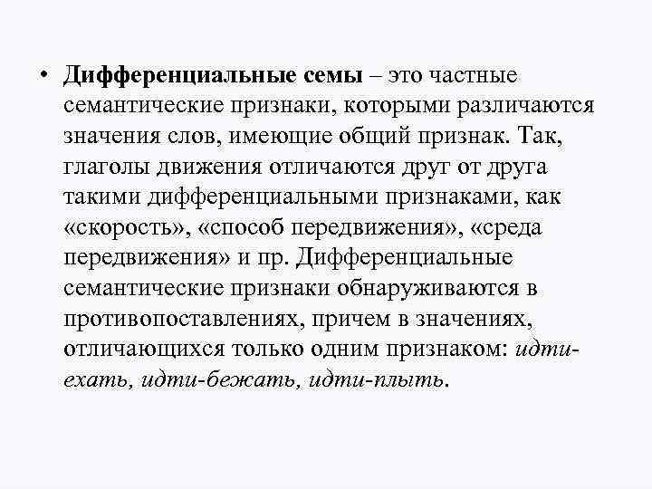  • Дифференциальные семы – это частные семантические признаки, которыми различаются значения слов, имеющие