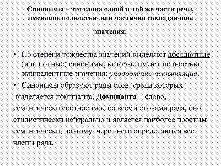 Синонимы – это слова одной и той же части речи, имеющие полностью или частично