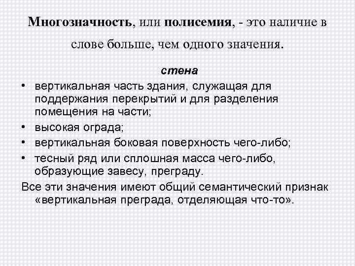 Многозначность, или полисемия, - это наличие в слове больше, чем одного значения. стена •
