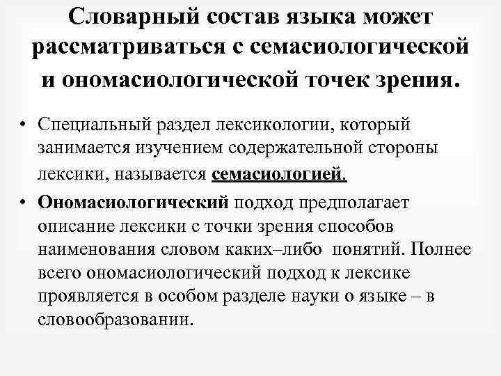 Словарный состав языка это. Ономасиологический подход. Семасиологический и ономасиологический подходы. Семасиологический и ономасиологический подходы исследования языка. Ономасиологический и семасиологический подход в изучении лексики.