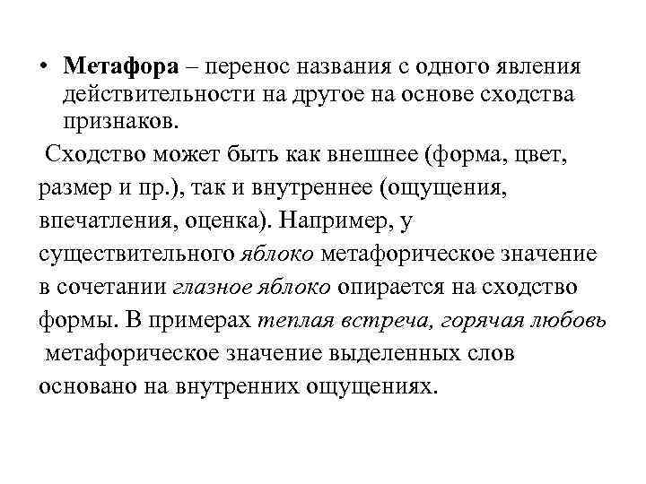  • Метафора – перенос названия с одного явления действительности на другое на основе
