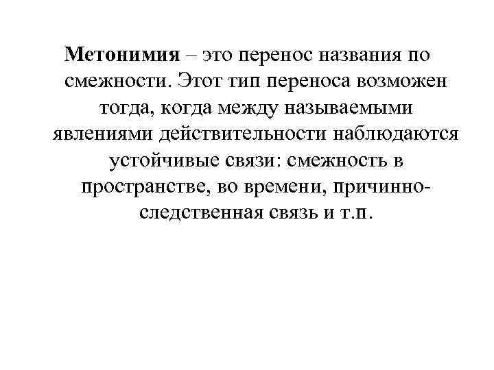Метонимия – это перенос названия по смежности. Этот тип переноса возможен тогда, когда между