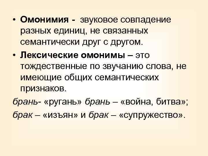 Лексикология омонимы