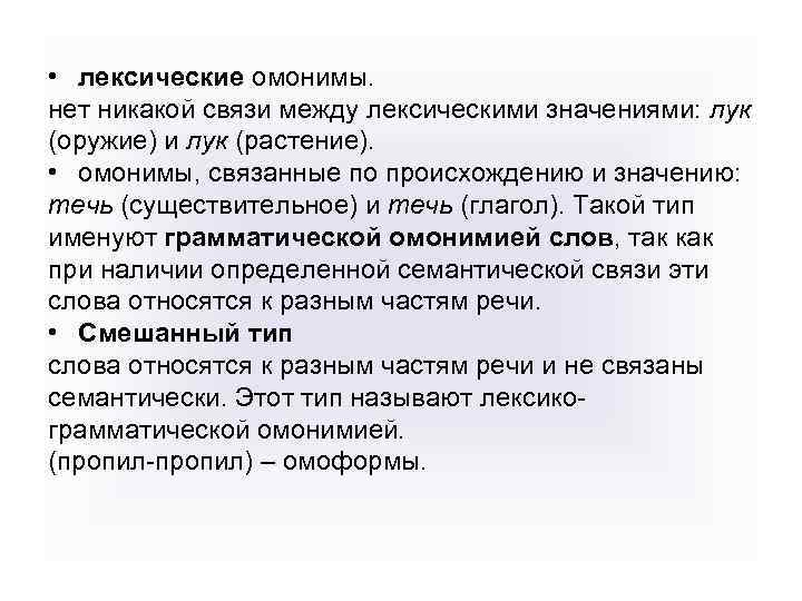 • лексические омонимы. нет никакой связи между лексическими значениями: лук (оружие) и лук