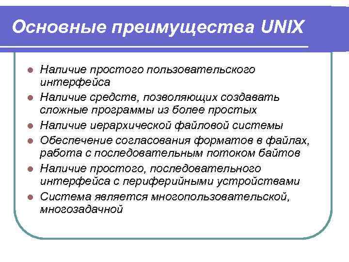 Наличие простой. Преимущества и недостатки ОС Unix. Преимущества и недостатки операционной системы Unix. Недостатки ОС Unix. Unix плюсы и минусы операционной системы.