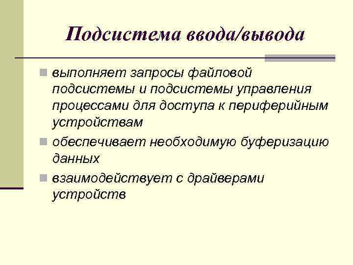 Подсистема ввода/вывода n выполняет запросы файловой подсистемы и подсистемы управления процессами для доступа к