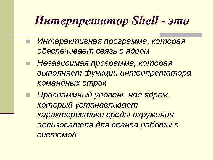 Интерпретатор Shell - это n n n Интерактивная программа, которая обеспечивает связь с ядром