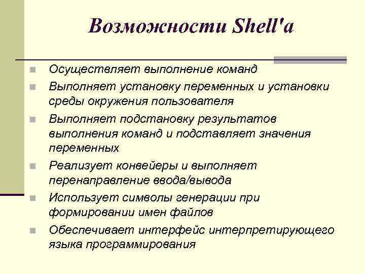 Возможности Shell'a n n n Осуществляет выполнение команд Выполняет установку переменных и установки среды