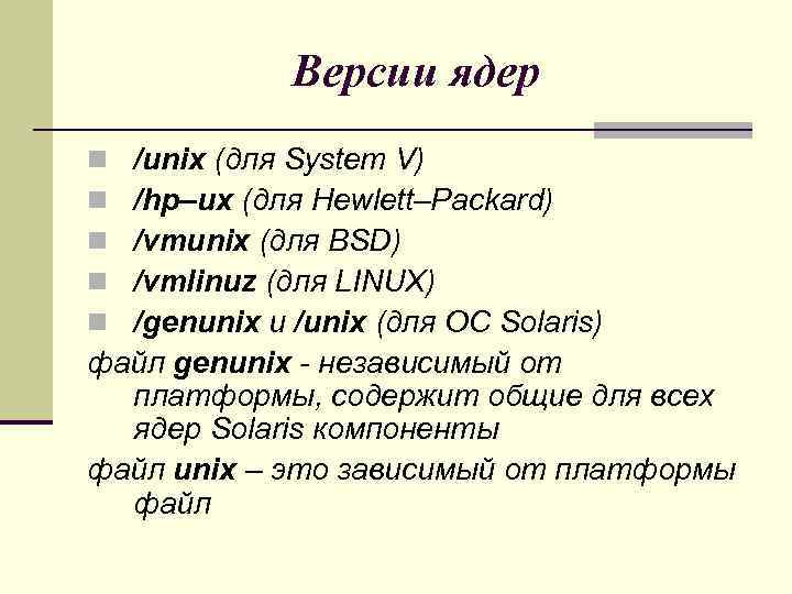 Версии ядер /unix (для System V) /hp–ux (для Hewlett–Packard) /vmunix (для BSD) /vmlinuz (для