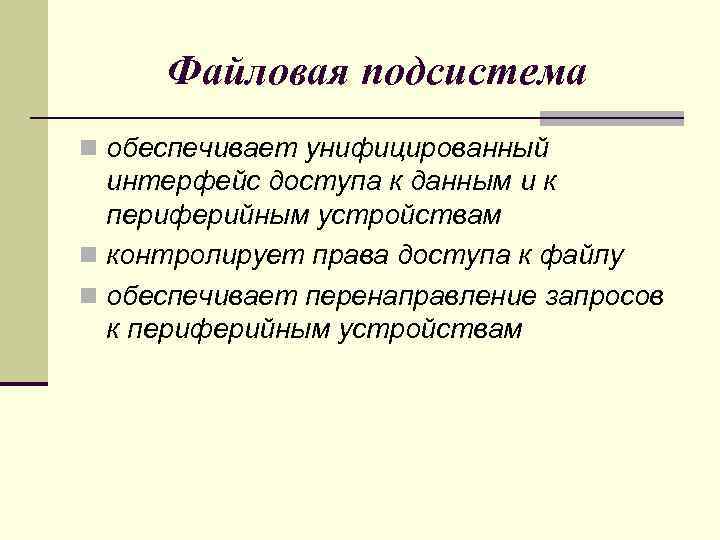 Файловая подсистема n обеспечивает унифицированный интерфейс доступа к данным и к периферийным устройствам n