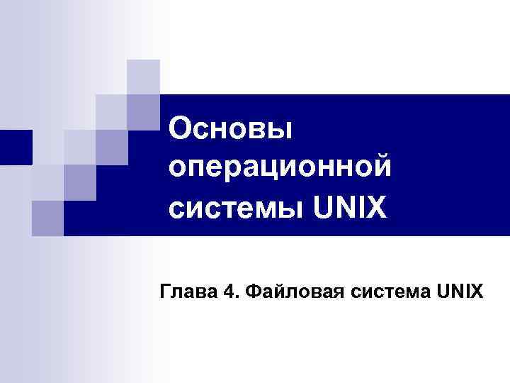 Основы операционной системы UNIX Глава 4. Файловая система UNIX 