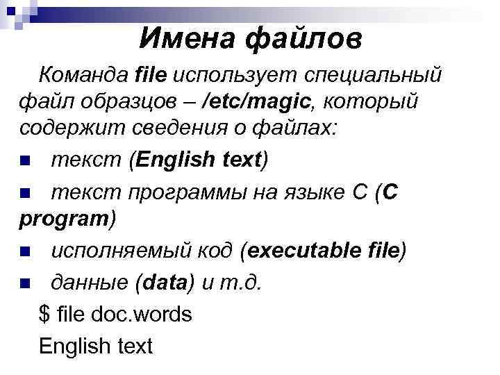 Имена файлов Команда file использует специальный файл образцов – /etc/magic, который содержит сведения о