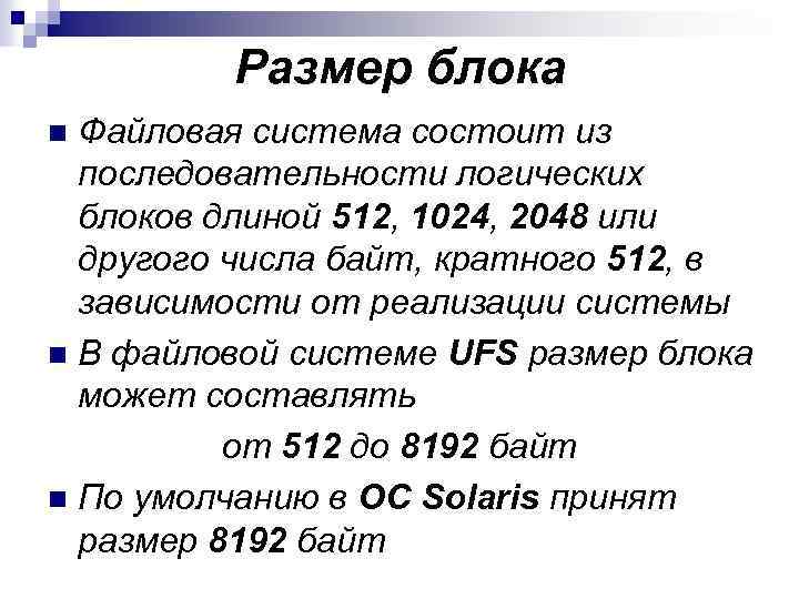 Размер блока Файловая система состоит из последовательности логических блоков длиной 512, 1024, 2048 или