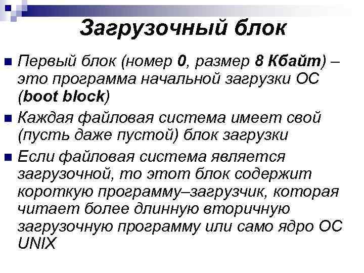 Загрузочный блок Первый блок (номер 0, размер 8 Кбайт) – это программа начальной загрузки
