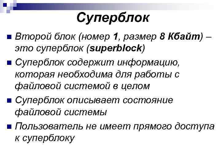 Суперблок Второй блок (номер 1, размер 8 Кбайт) – это суперблок (superblock) n Суперблок