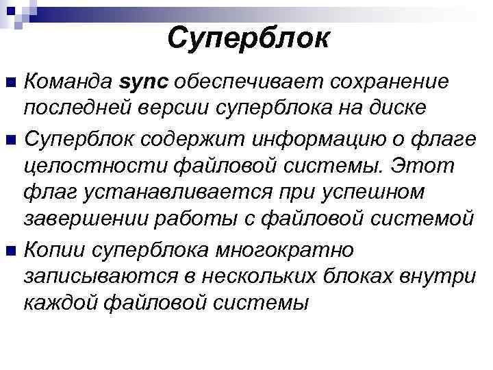 Суперблок Команда sync обеспечивает сохранение последней версии суперблока на диске n Суперблок содержит информацию