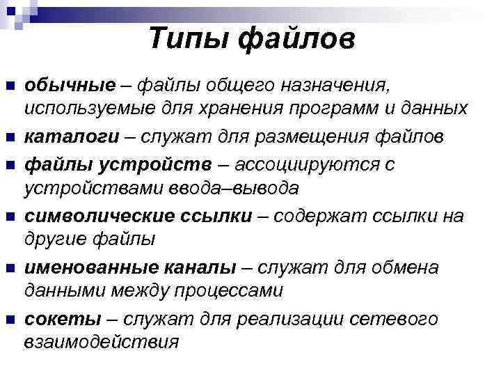 Типы файлов n n n обычные – файлы общего назначения, используемые для хранения программ