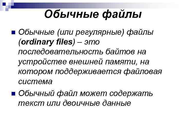 Обычные файлы. Обычный файл. Файловые системы обычные файлы. Типы файлов в ОС Unix. Примеры обычных файлов.