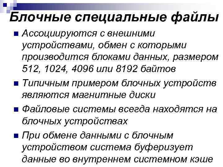 Символьные специальные файлы используются такими устройствами как