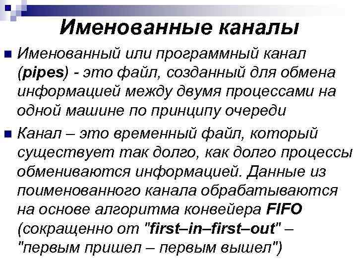 Именованные каналы Именованный или программный канал (pipes) - это файл, созданный для обмена информацией