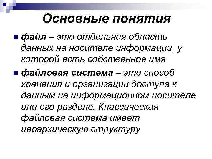Основные понятия файл – это отдельная область данных на носителе информации, у которой есть