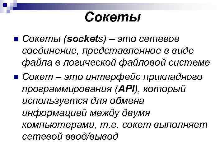 Сокеты (sockets) – это сетевое соединение, представленное в виде файла в логической файловой системе