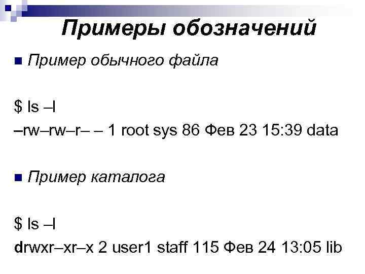 Примеры обозначений n Пример обычного файла $ ls –l –rw–rw–r– – 1 root sys