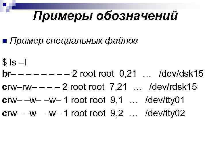 Примеры обозначений n Пример специальных файлов $ ls –l br– – – – 2